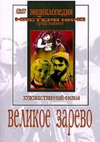 DVD художественный фильм "Великое зарево" - fgospostavki.ru - Муравленко