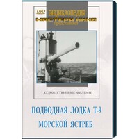 DVD художественный фильм "Подводная лодка Т-9. Морской ястреб" - fgospostavki.ru - Муравленко