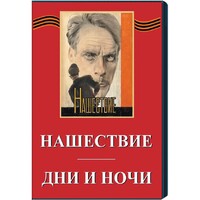 DVD художественный фильм "Дни и ночи. Нашествие" - fgospostavki.ru - Муравленко