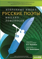 CD-ROM «Избранные имена. Русские поэты. Нотный портрет М. Ломоносова. Учебно-методический комплект» - fgospostavki.ru - Муравленко