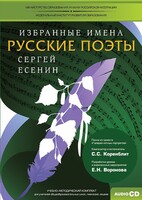 CD-ROM «Избранные имена. Русские поэты. Нотный портрет С. Есенина. Учебно-методический комплект» - fgospostavki.ru - Муравленко