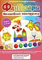 Фантазеры. Волшебный конструктор. Программно-методический комплекс - fgospostavki.ru - Муравленко