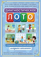 Диагностическое лото. Социально-личностное развитие младшего школьника. Программно-методический комплекс - fgospostavki.ru - Муравленко