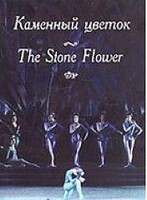 DVD "Каменный цветок" С. Прокофьева (балет Большого театра) - fgospostavki.ru - Муравленко