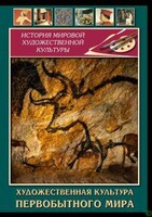 DVD "Художественная  культура  первобытного мира" - fgospostavki.ru - Муравленко