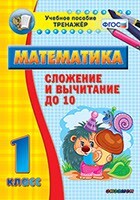 Тренажёр по математике. 1 класс. Сложение и вычитание до 10 - fgospostavki.ru - Муравленко