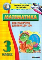 Тренажёр по математике. 3 класс. Внетабличное деление до 100 - fgospostavki.ru - Муравленко