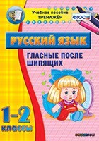 Тренажёр по русскому языку. 1-2 классы. Гласные после шипящих - fgospostavki.ru - Муравленко