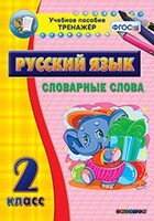 Тренажёр по русскому языку. 2 класс. Словарные слова - fgospostavki.ru - Муравленко