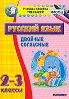 Тренажёр по русскому языку. 2-3 классы. Двойные согласные - fgospostavki.ru - Муравленко