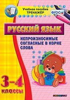 Тренажёр по русскому языку. 3-4 классы. Непроизносимые согласные в корне слова - fgospostavki.ru - Муравленко