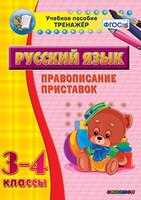 Тренажёр по русскому языку. 3-4 классы. Правописание приставок - fgospostavki.ru - Муравленко