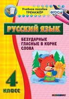 Тренажёр по русскому языку. 4 класс. Безударные гласные в корне слова - fgospostavki.ru - Муравленко
