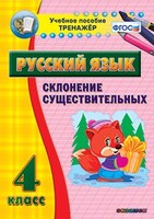 Тренажёр по русскому языку. 4 класс. Склонение существительных - fgospostavki.ru - Муравленко