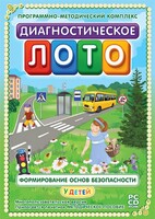 Диагностическое лото. Формирование основ безопасности у детей. Программно-методический комплекс - fgospostavki.ru - Муравленко