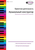 Проектная деятельность. Музыкальный конструктор. Программно-методический комплекс - fgospostavki.ru - Муравленко