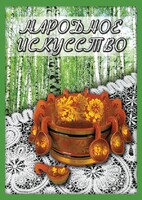 DVD "Народное искусство" - fgospostavki.ru - Муравленко
