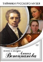 DVD "Поиски и находки Алексея Венецианова" - fgospostavki.ru - Муравленко