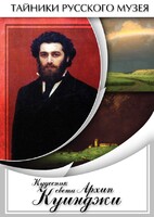 DVD "Кудесник света Архип Куинджи" - fgospostavki.ru - Муравленко