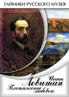 DVD "Исаак Левитан. Постижение любовью" - fgospostavki.ru - Муравленко