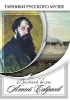 DVD "Вестник весны Алексей Саврасов " - fgospostavki.ru - Муравленко