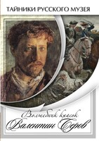 DVD "Волшебные краски Валентина Серова" - fgospostavki.ru - Муравленко