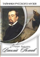 DVD "Рыцарь красоты Василий Поленов" - fgospostavki.ru - Муравленко