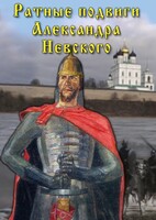 DVD "Ратные подвиги Александра Невского" - fgospostavki.ru - Муравленко
