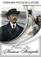 DVD "Святая Русь Михаила Нестерова" - fgospostavki.ru - Муравленко