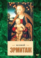 DVD "Великий Эрмитаж" - fgospostavki.ru - Муравленко