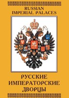 DVD "Русские императорские дворцы" - fgospostavki.ru - Муравленко