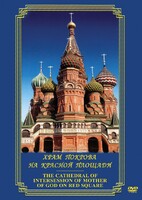DVD "Храм Покрова на Красной площади" - fgospostavki.ru - Муравленко
