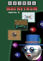 DVD "Физика. Магнетизм (Магнитные явления)  часть 1" - fgospostavki.ru - Муравленко