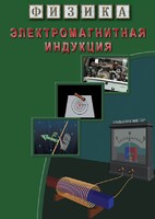 DVD "Физика. Электромагнитная индукция" - fgospostavki.ru - Муравленко