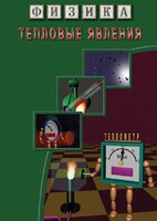 DVD "Физика. Тепловые явления" - fgospostavki.ru - Муравленко