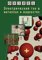 DVD "Физика. Электрический ток в металлах  и в жидкостях" - fgospostavki.ru - Муравленко
