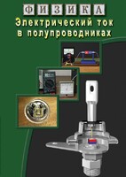 DVD "Физика. Электрический ток в полупроводниках" - fgospostavki.ru - Муравленко