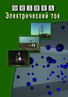 DVD "Физика. Электрический ток" - fgospostavki.ru - Муравленко