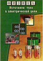 DVD "Физика. Источники тока в электрической цепи" - fgospostavki.ru - Муравленко