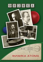 DVD "Физика. Физика атома" - fgospostavki.ru - Муравленко