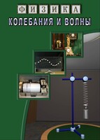 DVD "Физика. Колебания и волны" - fgospostavki.ru - Муравленко