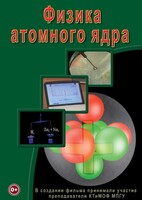 DVD "Физика. Физика атомного ядра" - fgospostavki.ru - Муравленко