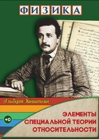 DVD "Физика. Элементы специальной теории относительности" - fgospostavki.ru - Муравленко