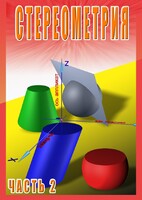DVD "Стереометрия Часть 2 (11 класс)" - fgospostavki.ru - Муравленко