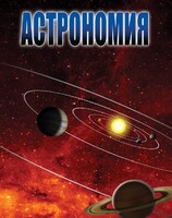 DVD "Астрономия – часть 1" - fgospostavki.ru - Муравленко