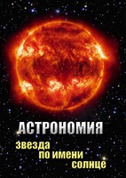 DVD "Астрономия. Звезда по имени Солнце" - fgospostavki.ru - Муравленко