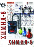 DVD "Химия. 8 класс - часть 1" - fgospostavki.ru - Муравленко