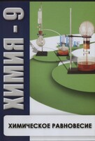DVD "Химия 9 класс. Химическое равновесие." - fgospostavki.ru - Муравленко