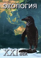 DVD "Экология. ХХI век" - fgospostavki.ru - Муравленко