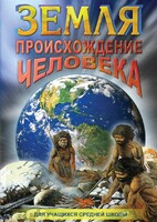 DVD "Земля. Происхождение человека" - fgospostavki.ru - Муравленко